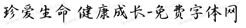 珍爱生命 健康成长字体转换